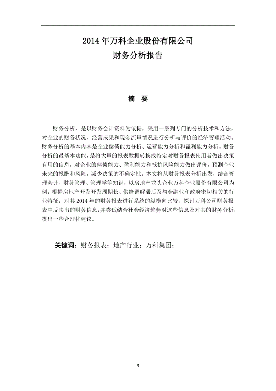 2014年度万科财务分析资料_第3页