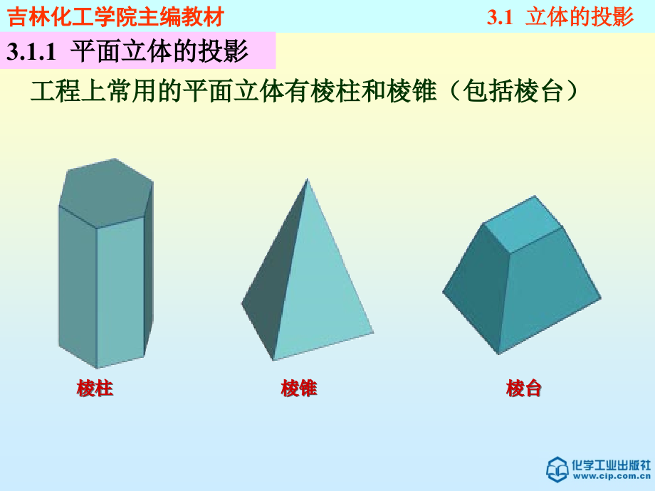 工程制图与AutoCAD教程 教学课件 ppt 作者 佟以丹 刘文彦 王晓玲 主编第3章 立体_第4页