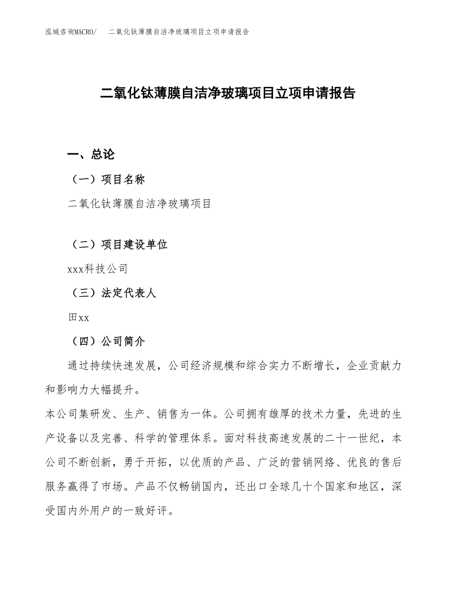 二氧化钛薄膜自洁净玻璃项目立项申请报告.docx_第1页