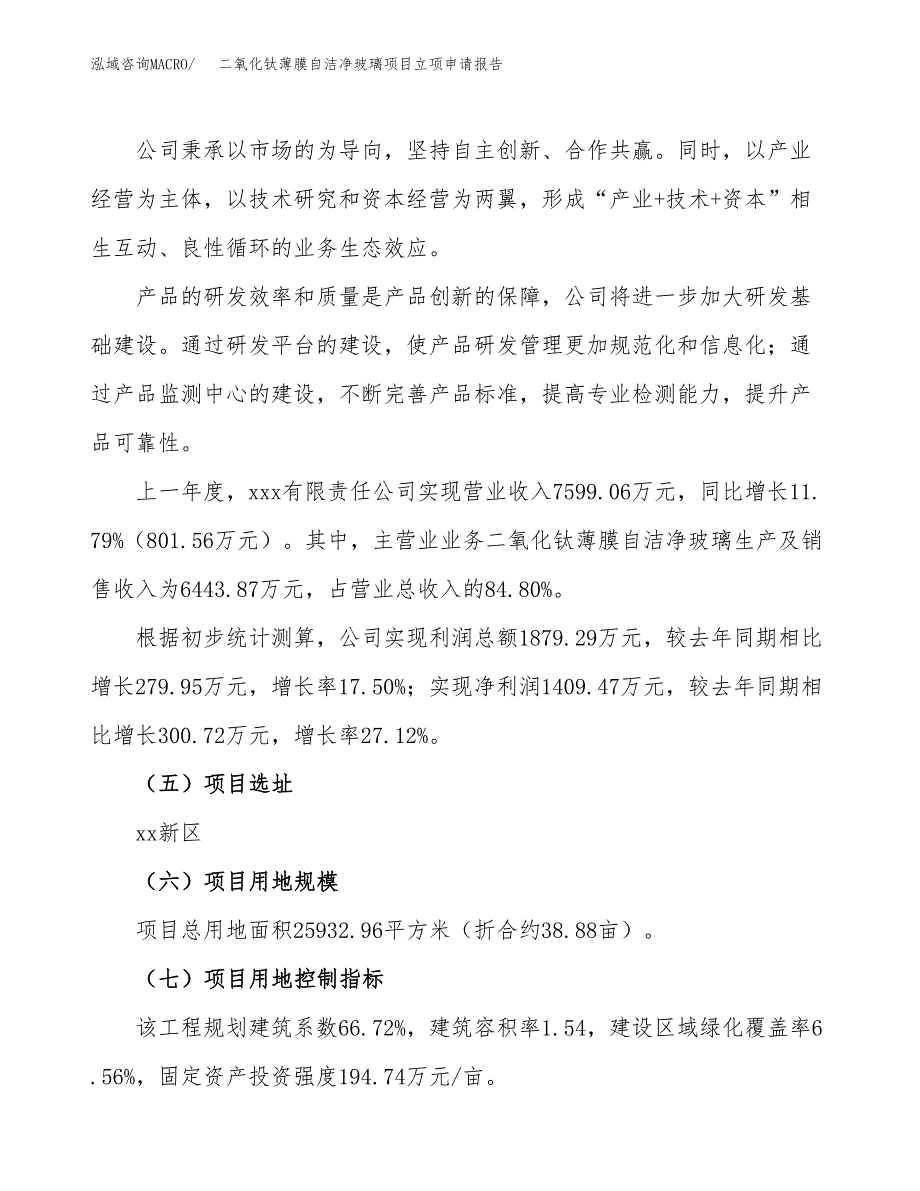 二氧化钛薄膜自洁净玻璃项目立项申请报告.docx_第2页