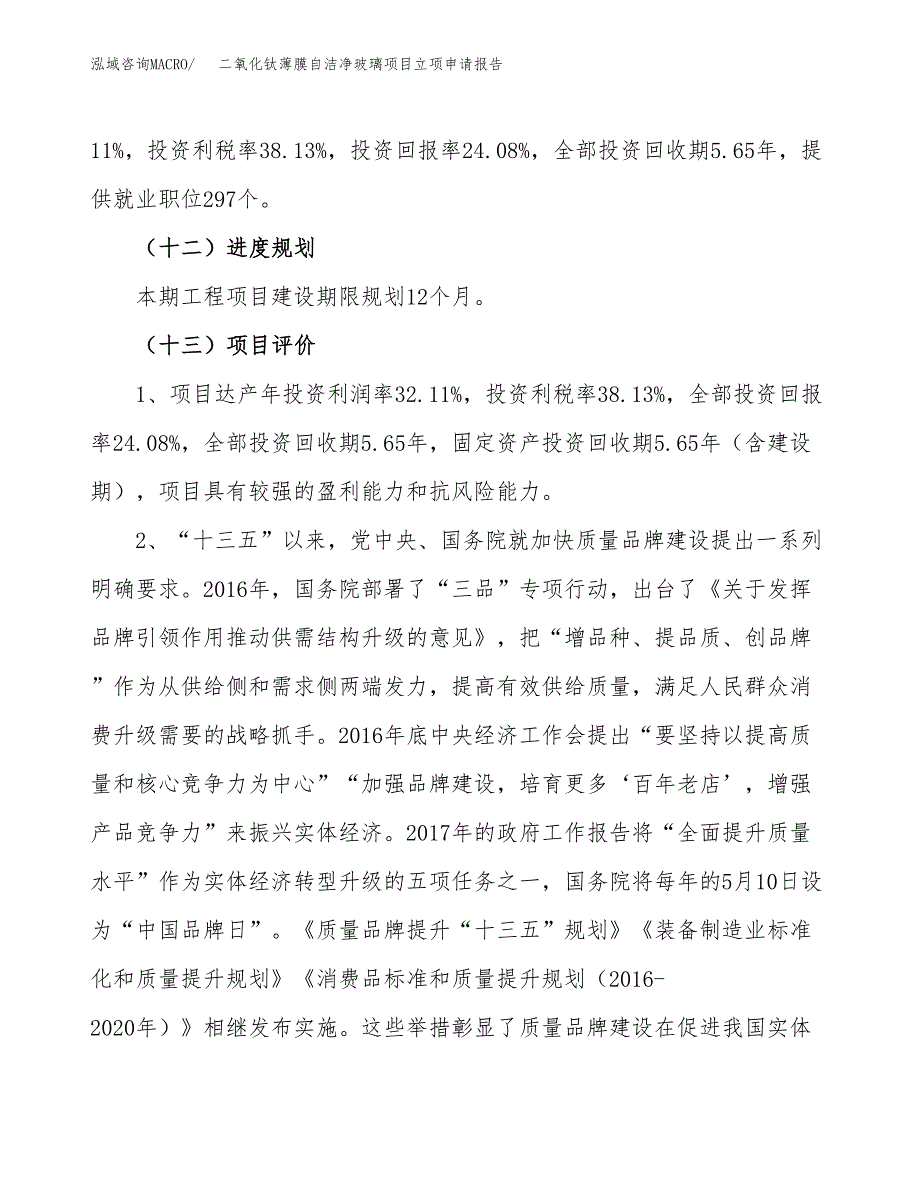 二氧化钛薄膜自洁净玻璃项目立项申请报告.docx_第4页