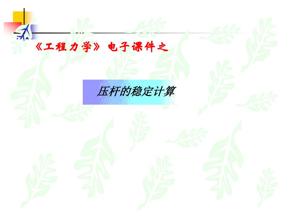 工程力学 教学课件 ppt 作者 杨兆伟 主编 孙康岭 李琦 副主编第十一章压杆稳定_第1页