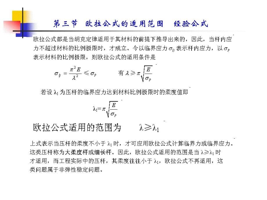 工程力学 教学课件 ppt 作者 杨兆伟 主编 孙康岭 李琦 副主编第十一章压杆稳定_第5页