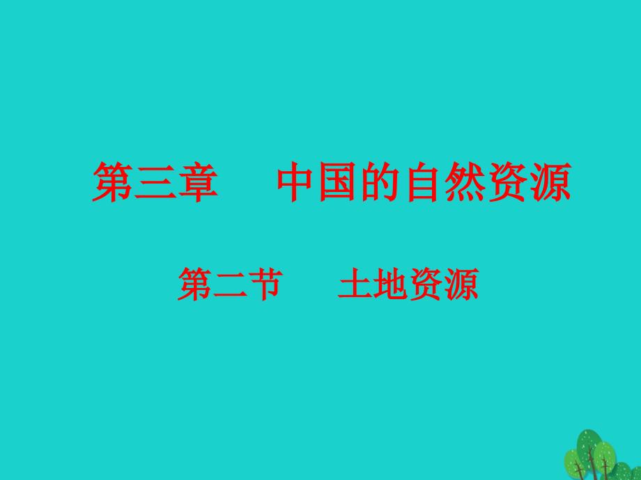 八年级地理上册_第三章 第二节 土地资源课件（1）（新版）新人教版_第1页