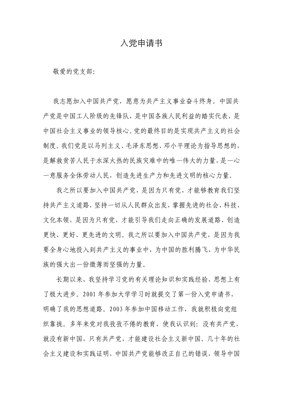 移动公司员工入党申请书_第1页