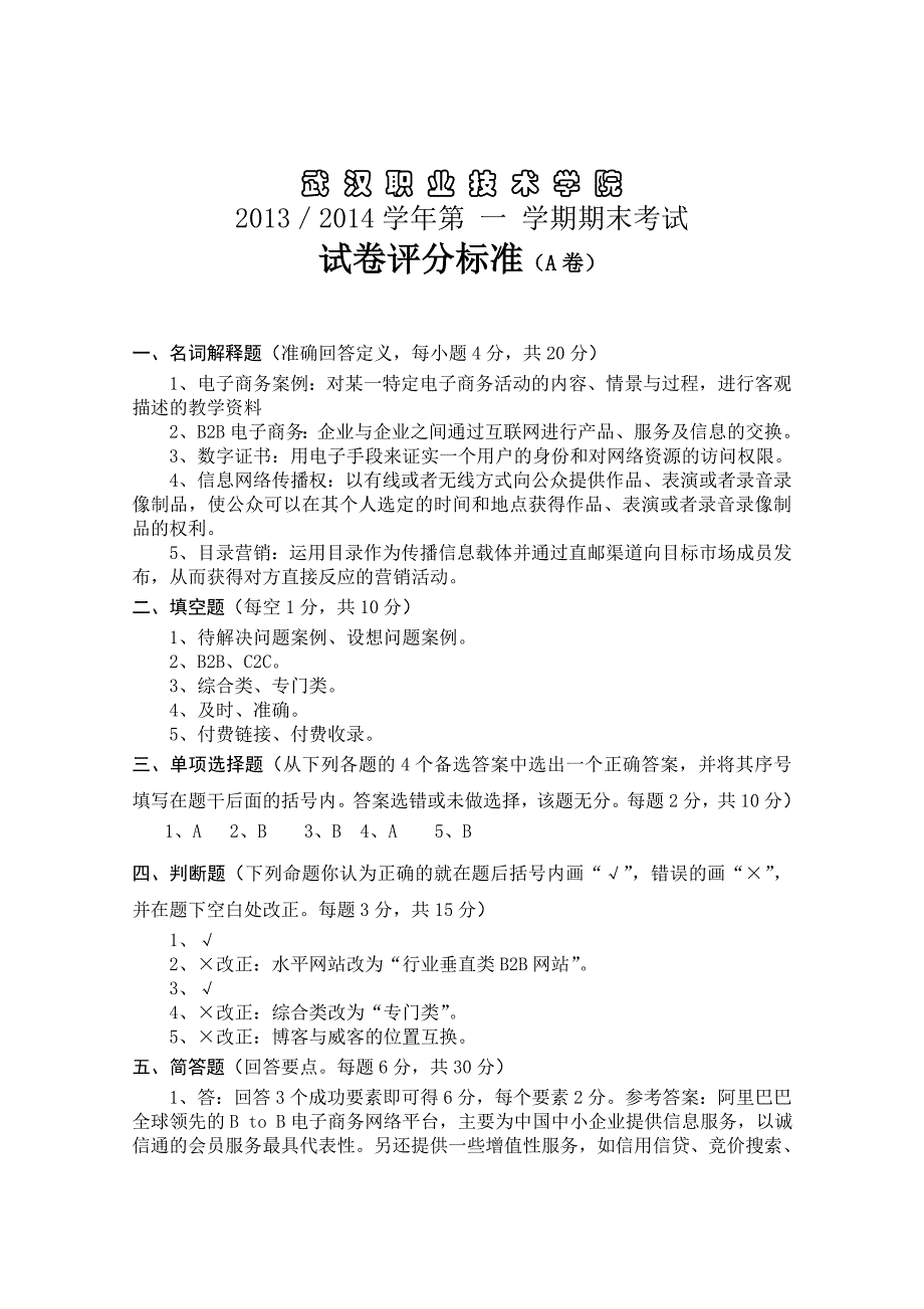 电子商务案例分析 第五版 试卷电子商务案例A评分标准_第1页