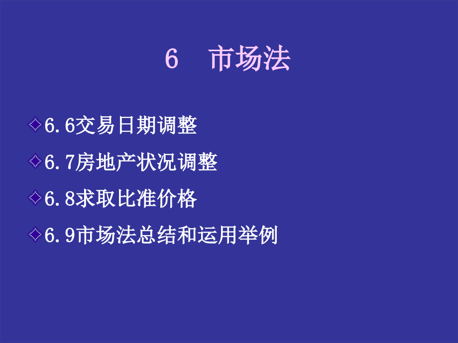 房地产估价 教学课件 ppt 作者 吴凯 主编 黄湘红 王珍莲 副主编第6章_第2页