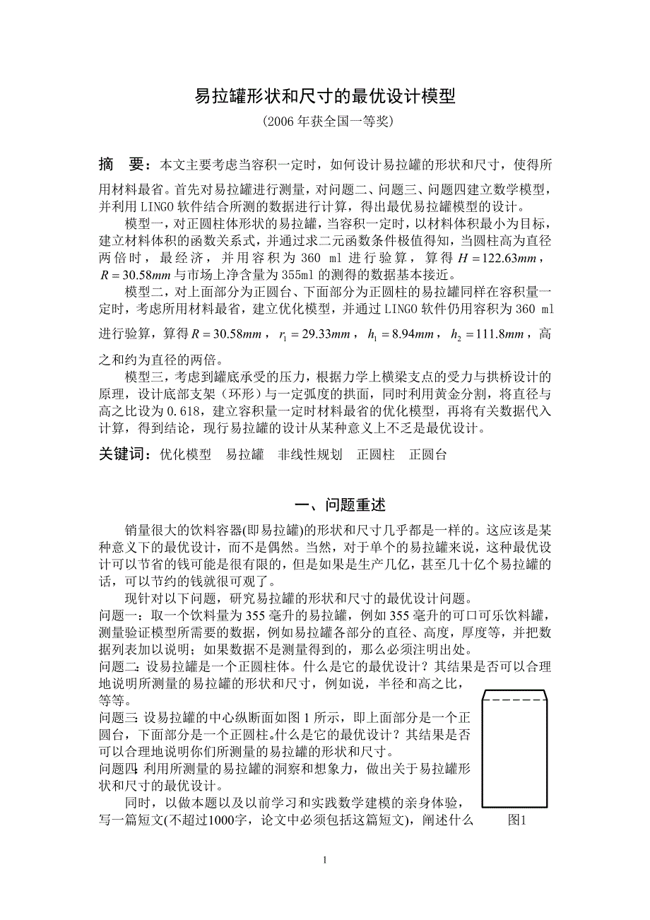 2006全国数学建模竞赛易拉罐形状和尺寸的最优设计模型全国一等奖资料_第1页