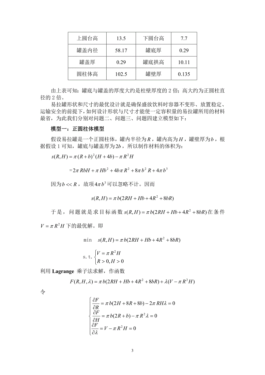 2006全国数学建模竞赛易拉罐形状和尺寸的最优设计模型全国一等奖资料_第3页