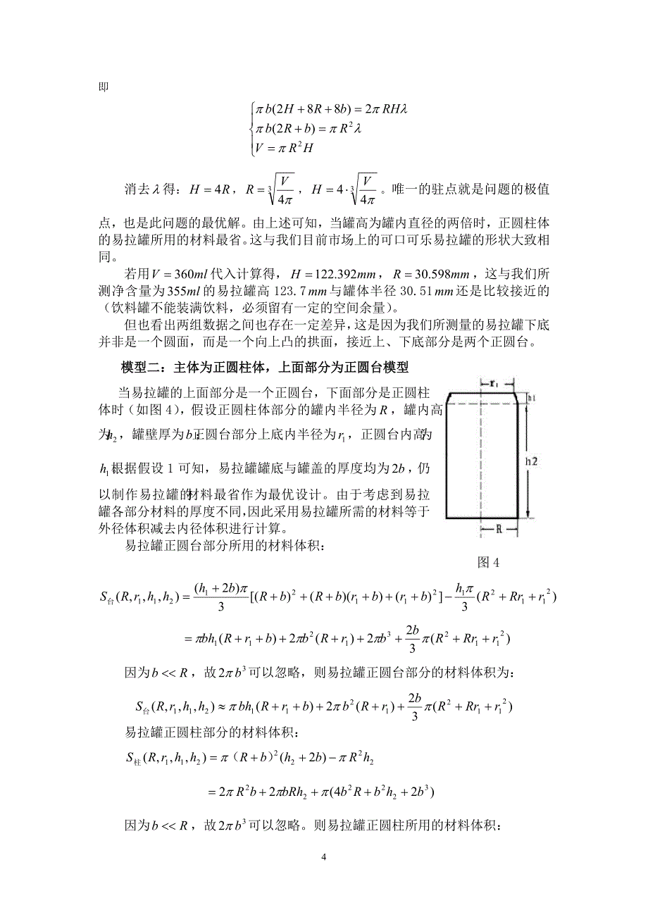 2006全国数学建模竞赛易拉罐形状和尺寸的最优设计模型全国一等奖资料_第4页