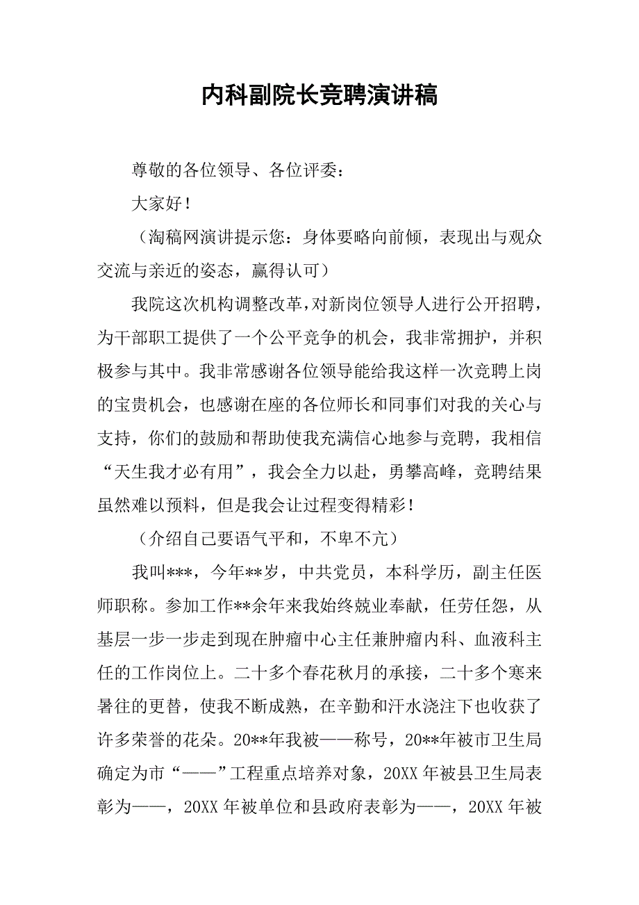 内科副院长竞聘演讲稿_第1页