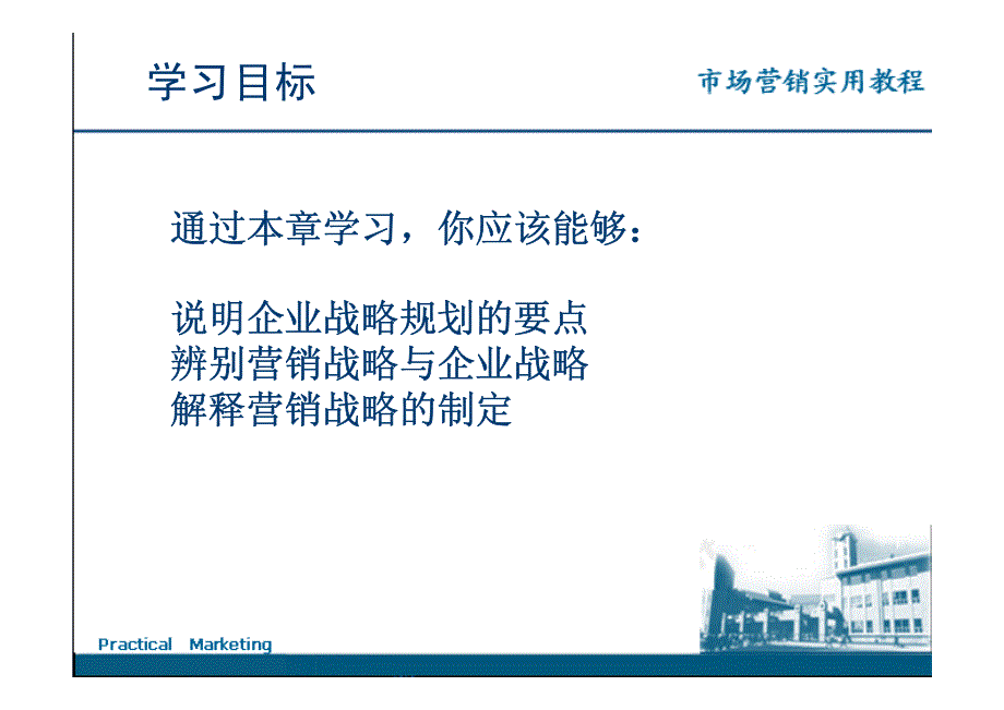 市场营销实用教程 秦燕第二章 市场营销战略规划_第2页