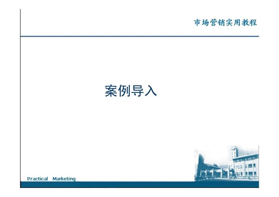 市场营销实用教程 秦燕第二章 市场营销战略规划_第5页