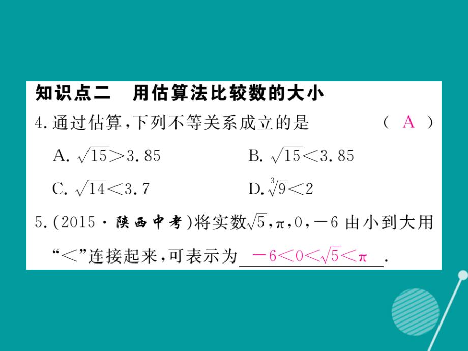 八年级数学上册_2.4 估算课件2 （新版）北师大版_第4页