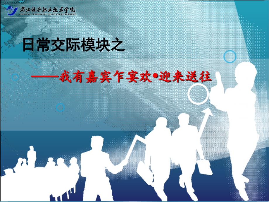 职场礼仪与沟通教学课件ppt作者 斯静亚 吴国予 模块二：交际 我有嘉宾乍宴欢——迎来送往我有嘉宾乍宴欢——迎来送往2011版_第1页