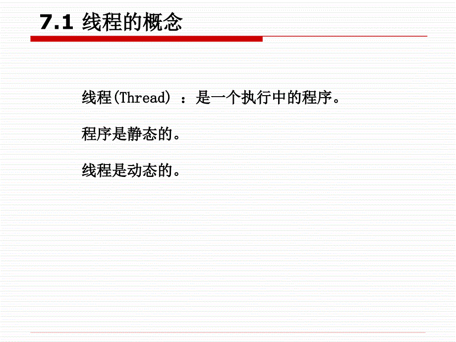 Java面向对象程序设计与应用开发教程第七章Java多线程_第4页