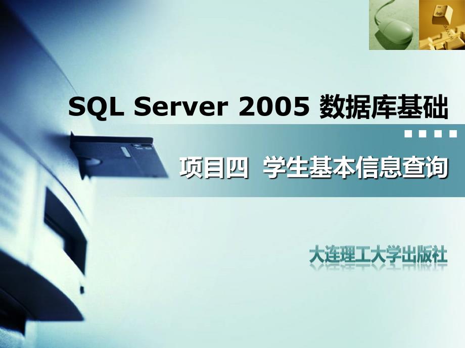 SQL Server 2005数据库基础 高职应用技术专业 吴伶琳 杨正校项目4学生基本信息查询_第1页
