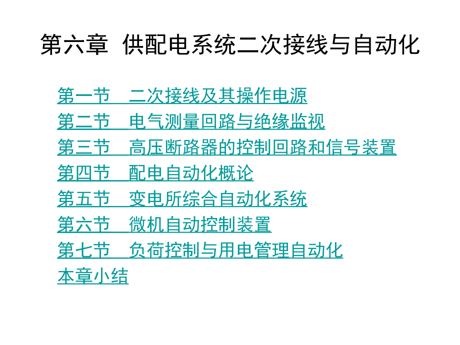 供配电系统二次接线与自动化课件_第1页