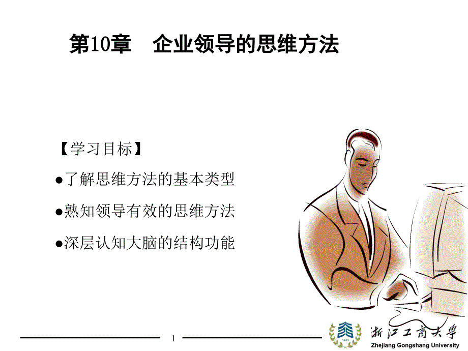 企业领导学第二版课件教学ppt作者 盛亚 申作青第10章_第1页