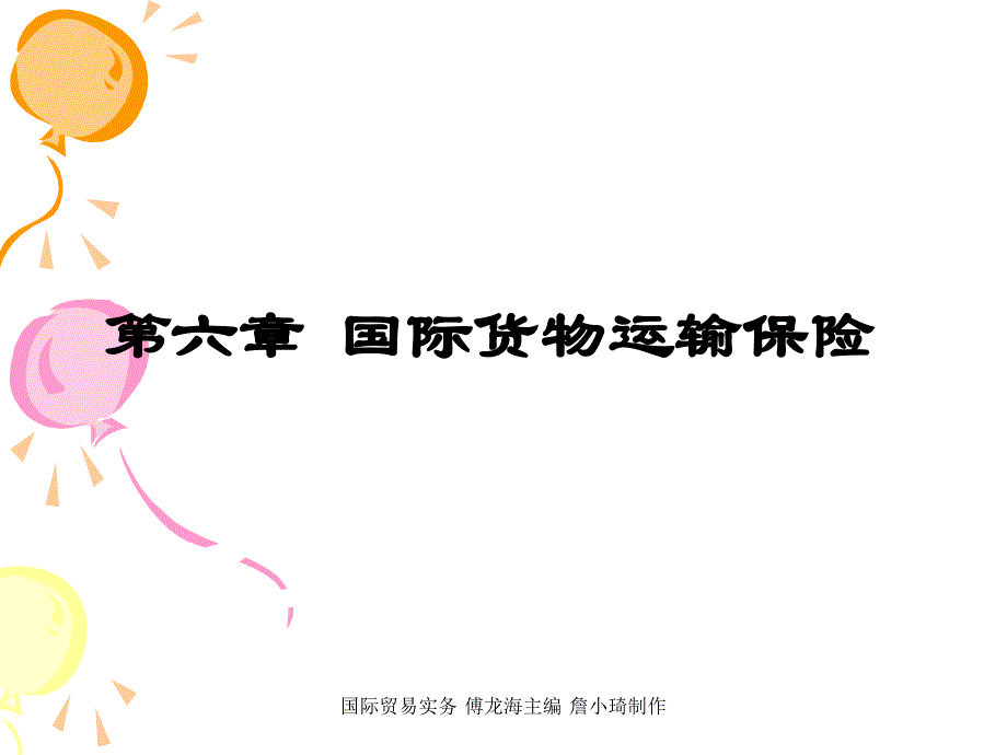 国际贸易实务课件傅龙海 第六章国际货物运输保险_第1页