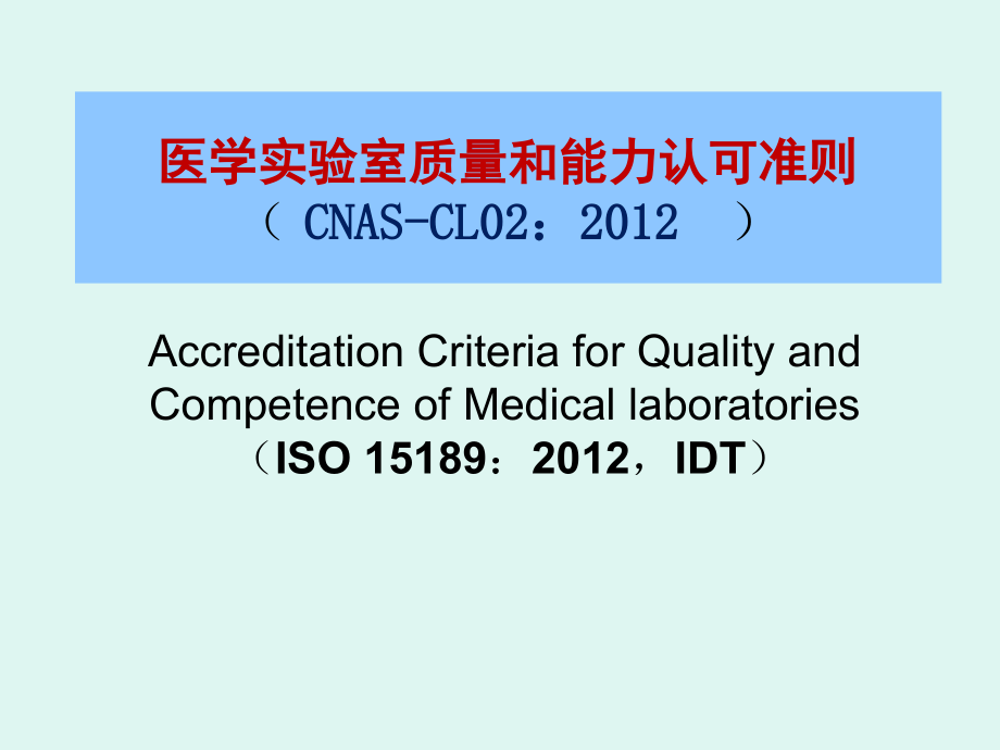 ISO15189管理要素课件_第1页