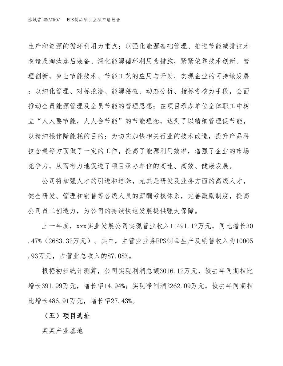 EPS制品项目立项申请报告.docx_第2页