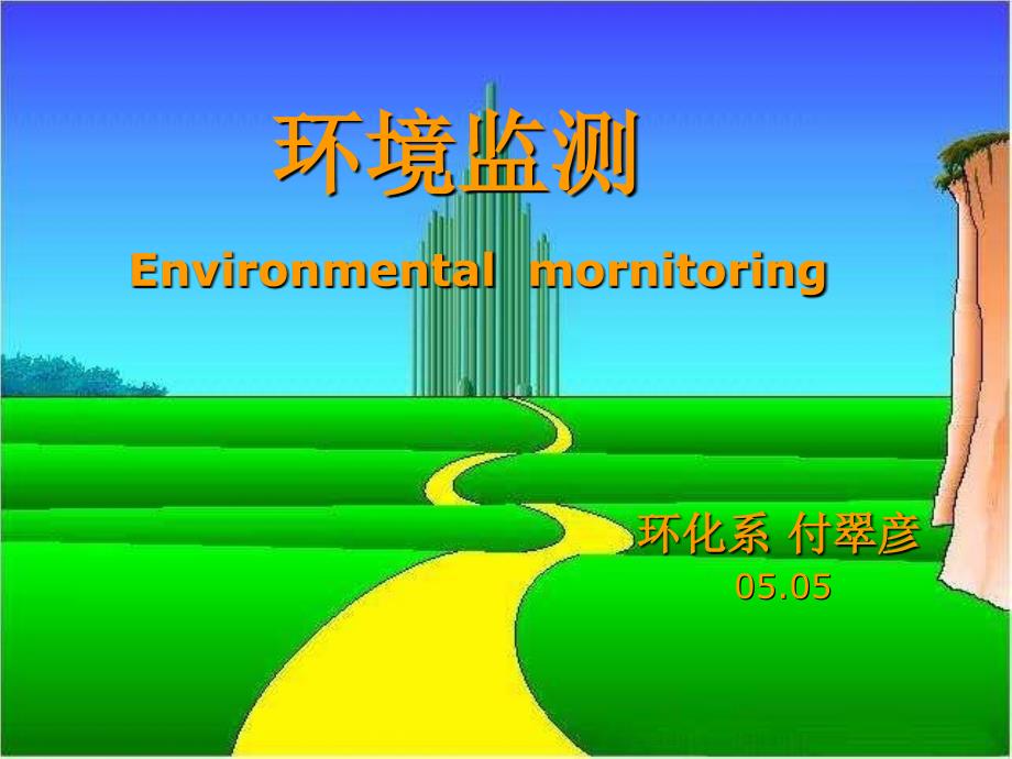 环境监测 基础篇 作者课件05.4.COD的测定_第1页