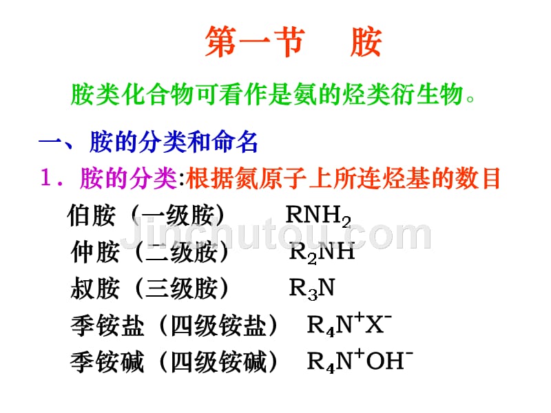 有机化学 教学课件 ppt 作者 马朝红 董宪武 主编9第九章 含氮和含磷有机化合物_第3页