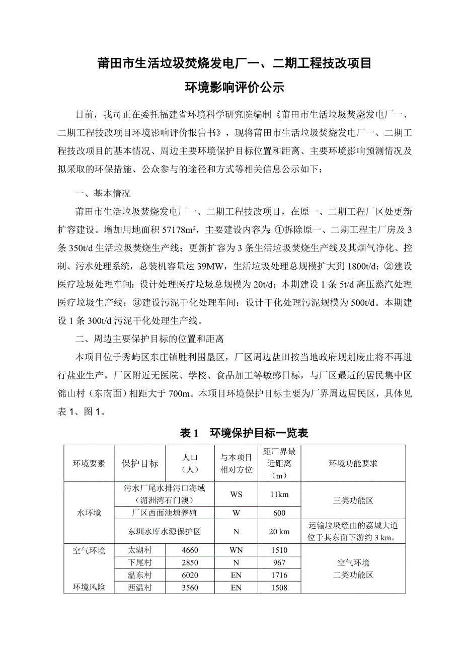 莆田市生活垃圾焚烧发电厂一、二期工程技改项目_第1页