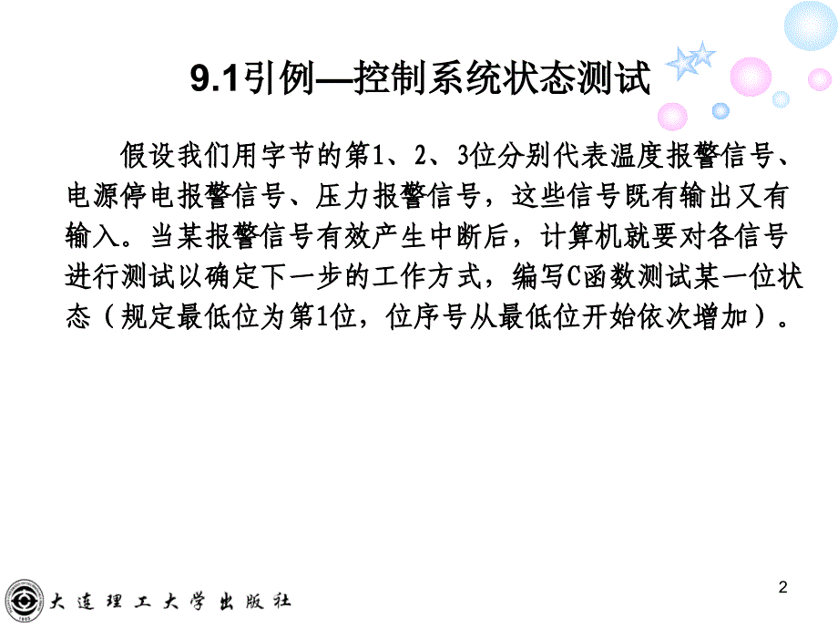 基于任务驱动的C语言程序设计 高职计算机大类专业 李祥林 课件ch9_第2页