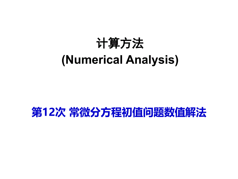 计算方法 常微分方程初值问题数值解法-euler公式-龙格-库塔法_第1页