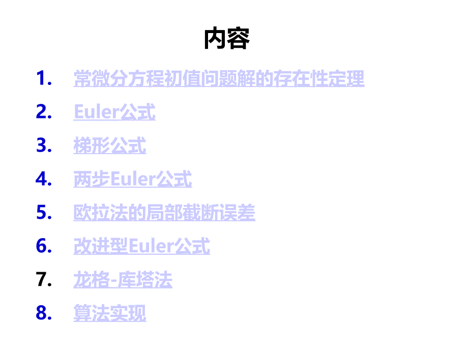计算方法 常微分方程初值问题数值解法-euler公式-龙格-库塔法_第2页