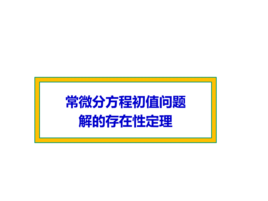 计算方法 常微分方程初值问题数值解法-euler公式-龙格-库塔法_第3页