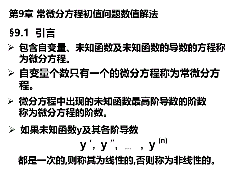 计算方法 常微分方程初值问题数值解法-euler公式-龙格-库塔法_第4页