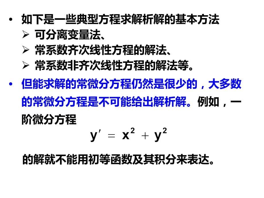 计算方法 常微分方程初值问题数值解法-euler公式-龙格-库塔法_第5页
