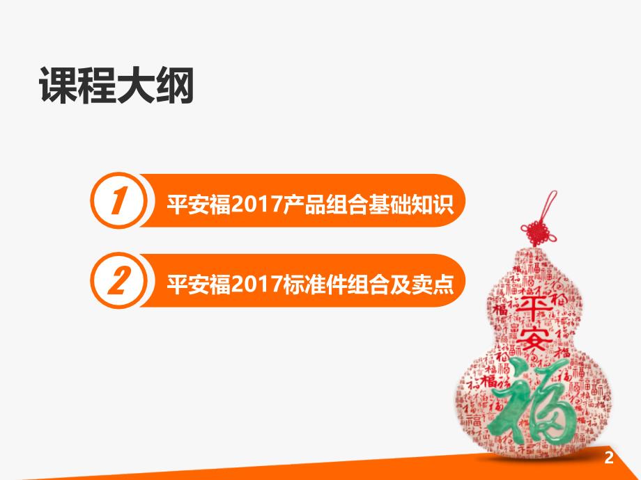 平安福标准件组合基础知识(一元事业群 2017年3月版)_第2页