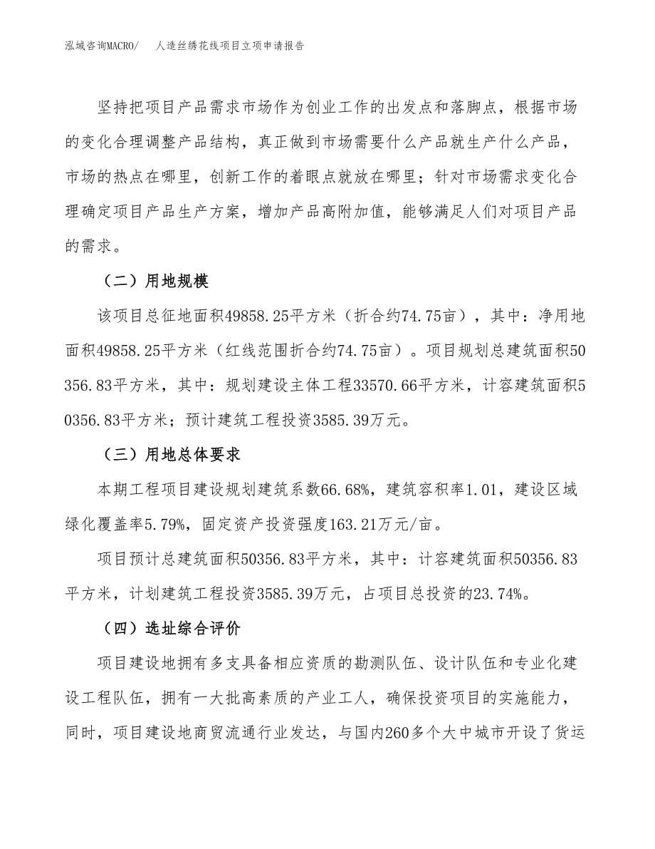 人造丝绣花线项目立项申请报告.docx_第5页