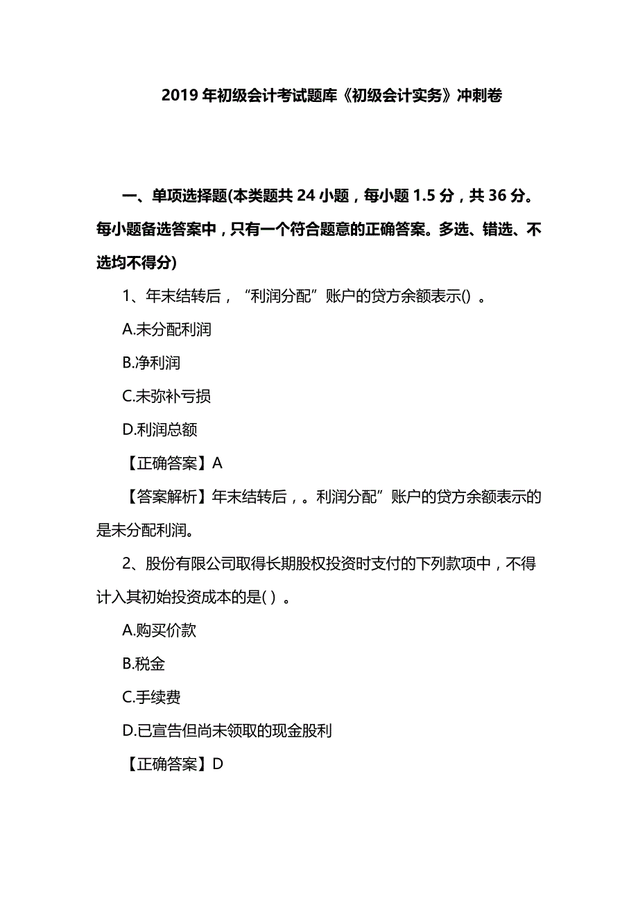 2019年初级会计考试题库《初级会计实务》冲刺卷_第1页