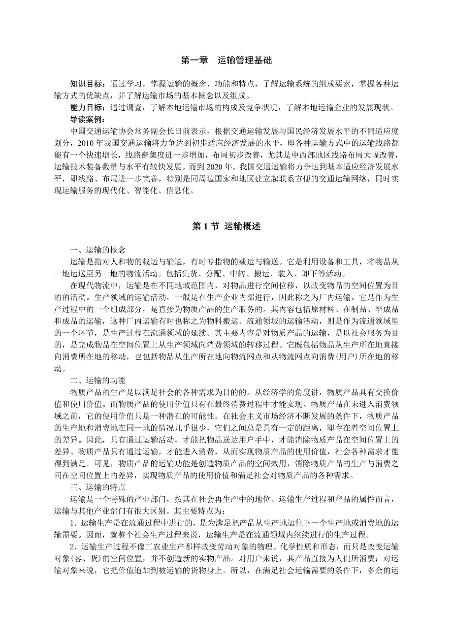 运输管理实务 李庆 吴理门第1章 运输管理概论 教案_第1页