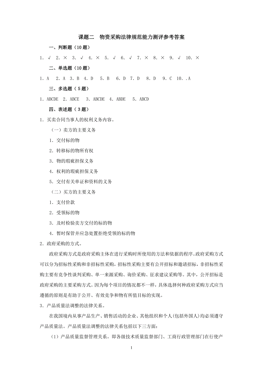 物流法规 第二版 能力测评参考答案02课题二 物资采购法律规范能力测评参考答案_第1页