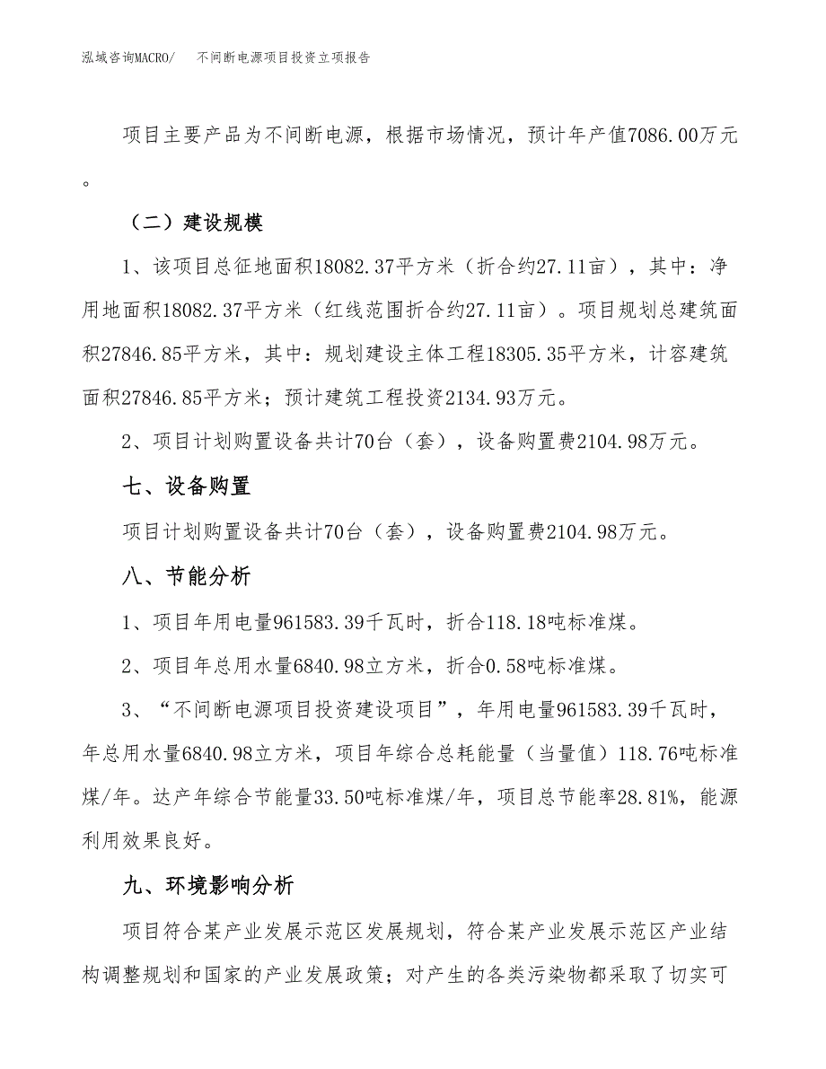 不间断电源项目投资立项报告.docx_第4页