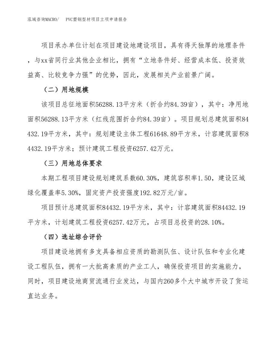 PVC塑钢型材项目立项申请报告.doc_第5页