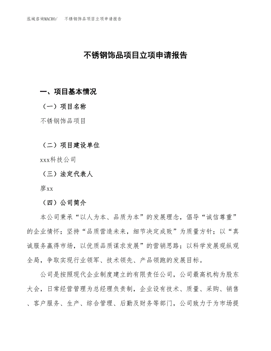 不锈钢饰品项目立项申请报告.docx_第1页