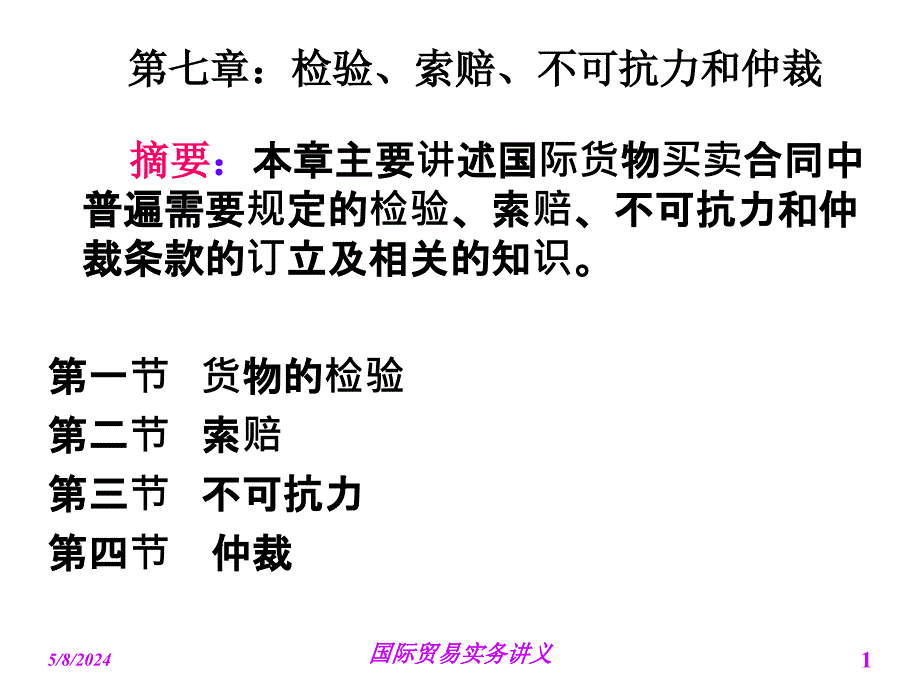 国贸2第七章课件检验 索赔 不可抗力和仲裁_第1页