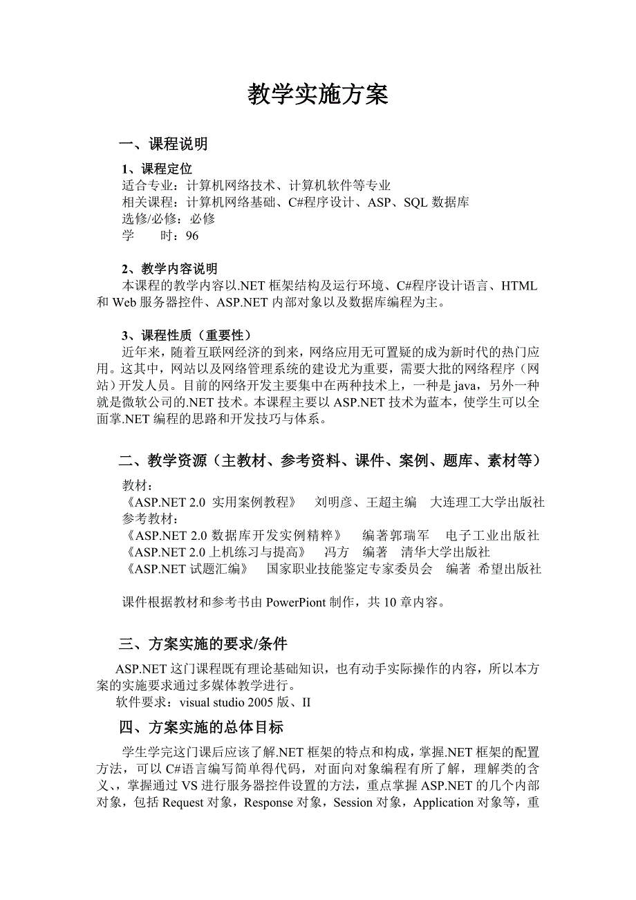 ASP.NET 2.0程序设计案例教程 高职网络专业 宁云智课程实施方案_第1页