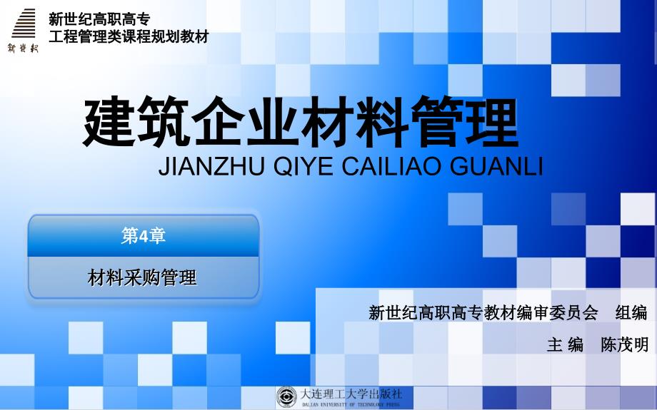 建筑企业材料管理第4章 材料采购管理_第1页