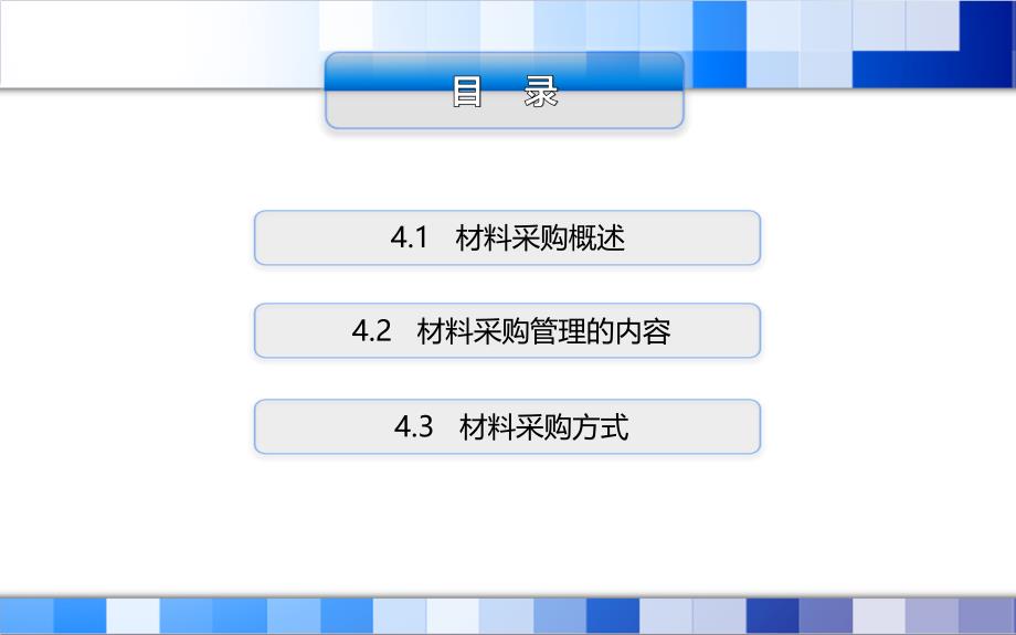 建筑企业材料管理第4章 材料采购管理_第2页