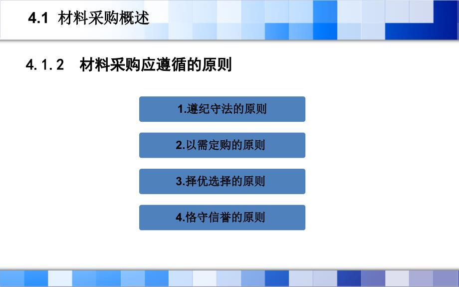 建筑企业材料管理第4章 材料采购管理_第4页