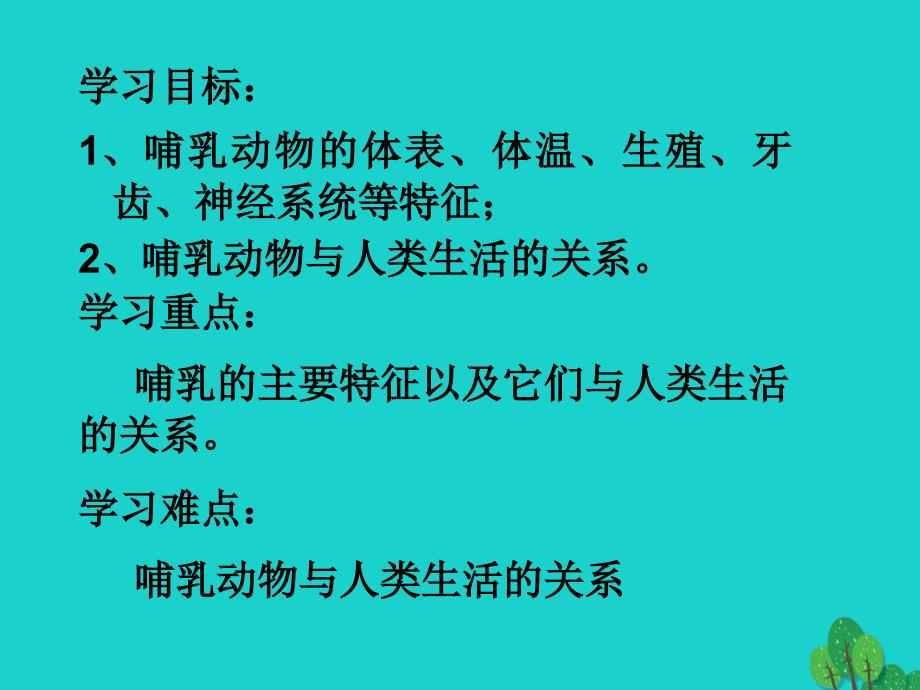 八年级生物上册_5.1.7 哺乳动物课件4 （新版）新人教版_第2页