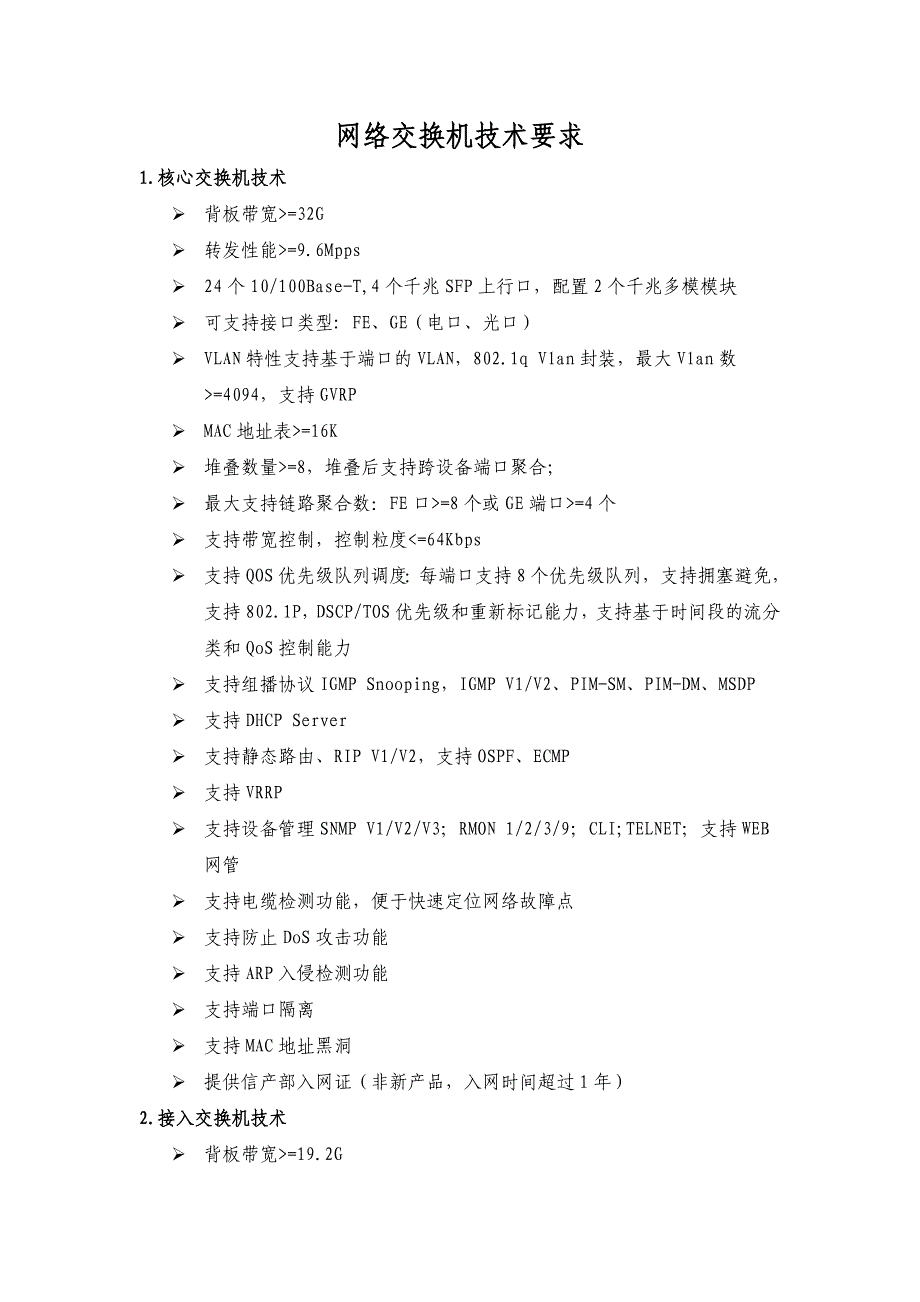 网络交换机技术要求_第1页